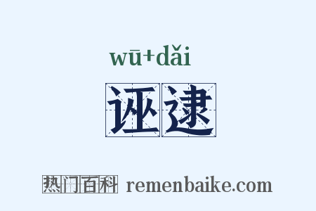 诬逮是什么意思的图片